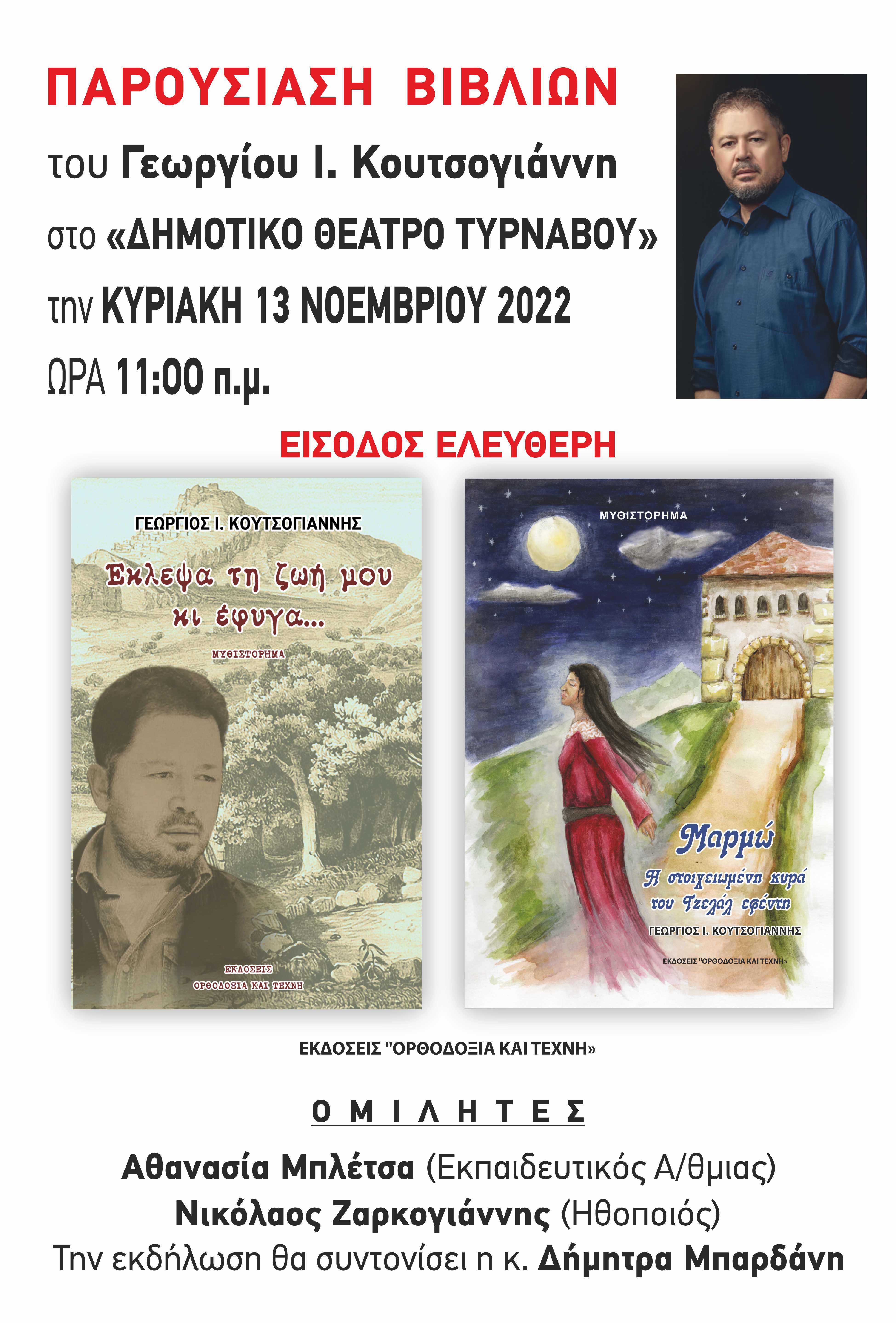 Παρουσίαση βιβλίων στο Δημοτικό Θέατρο Τυρνάβου
